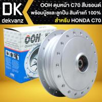 ราคา OOH ดุมหน้า สำหรับ HONDA C70 สีบรอนด์ พร้อมบู๊ชล้อ ลูกปืนเรียบร้อยแล้ว สินค้าแท้ 100 (24250392259)