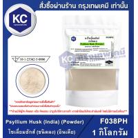 ราคา Psyllium Husk India Powder 1 kg ไซเลี่ยมฮักส์ ชนิดผง อินเดีย 1 กิโลกรัม F038PH (629832561)