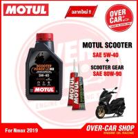 ราคา น้ำมันเครื่อง Motul Scooter Power LE 4T 5W 40 ขนาด 1 ลิตร น้ำมันเครื่องโมตุลสังเคราะห์แท้ สำหรับ PCXNmaxDroneGrand Filano (11016001885)