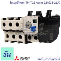 ราคา Mitsubishi โอเวอร์โหลด TH T25 ขนาด 5A 6 6A 9A 11A 15A 22A Overload By ธันไฟฟ้า Thun Electric Online (7201442143)
