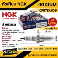 ราคา หัวเทียนอิริเดียม NGK IRIDIUM IX หัวเทียน รุ่น CPR7EAIX 9 9198 ขายราคาต่อหัว PCX 125 150 Click110i 125i 150i Bolt SCR 950 Custom Smash 115i หัวเทียนมอไซค์ หัวเทียนNGK (18916056750)
