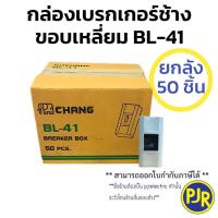ราคา PJR มีขายส่ง ยกลัง 50 ชิ้น กล่องเบรกเกอร์ช้าง BL 40 ขอบมน BL 41 ขอบเหลี่ยม กล่องสำหรับใส่เบรกเกอร์ 1P Chang กล่องลอยเบรกเกอร์ (23634707577)