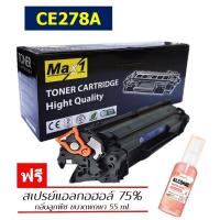 ราคา Max1 หมึกพิมพ์เลเซอร์ 78A HP Laserjet P1536 P1536dnf M1536MFP CE278A ปริมาณการพิมพ์ 2100 แผ่น (10852189450)