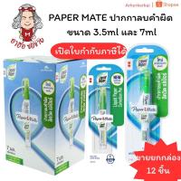 ราคา HKK ของแท้ขายส่ง ยกกล่อง12ชิ้น PAPER MATE ปากกาลบคำผิด ขนาด 3 5ml และ 7ml ลิควิด เปเปอร์เมท ลิควิดเปเปอร์ 12แท่ง (24569530725)