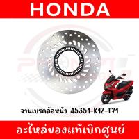 ราคา จานเบรคล้อหน้า HONDA PCX160 ปี2024 2025 รุ่นจานเบรค จานABS รหัส 45351 K1Z T71 ของแท้ศูนย์ (25361347187)