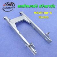 ราคา ตะเกียบหลัง สวิงอาร์มเวฟ100s ubox ปี2005 สวิงอาร์มเดิม (25484222400)