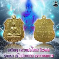 ราคา หลวงพ่อโสธร รุ่นแรก ปี2460 เนื้อเปียกทองแจกกรรมการ (25311462553)