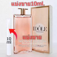 ราคา Idole Le parfum edp 10ml แบ่งขาย น้ำหอมแท้ กดแบ่งจากขวด น้ำหอม อิโดว์ น้ำหอมแบรนด์เนมแท้ น้ำหอม น้ำหอมเค้าเตอร์แบรนด์แท้ (19388806033)