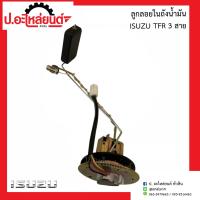 ราคา ลูกลอยในถังน้ำมันรถ อีซูซุ ทีเอฟอาร์ 3สาย ฺIsuzu TFR ยี่ห้อ SEM 22 (11391936681)