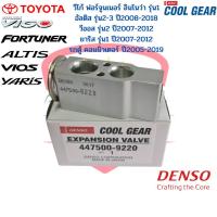 ราคา วาล์วแอร์ CoolGear Denso วีโก้ ยาริส วีออส ฟอร์จูนเนอร์ อินโนว่า ปี2007 13 อัลติส ปี2008 17 วาวล์แอร์ Vigo Altis Vios (17051908621)