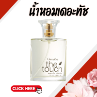 ราคา น้ำหอม น้ำหอมเดอะทัช น้ำหอมกิฟฟารีน ละอองความหอมดั่งหญิงสาวผู้อ่อนหวาน เต็มเปี่ยมด้วยความร่าเริง สดใส (22522569995)