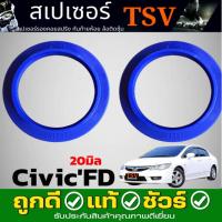 ราคา สเปเซอร์รองสปริงโช๊ค หลัง HONDA Civic FD ซีวิค 2006 2011 ยี่ห้อ TSV จำนวน 1คู่ กดตัวเลือกสินค้า หนา 20mm 201737 หรือ 30mm 201738 (24694802805)