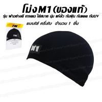 ราคา โม่ง ครึ่งใบ ยี่ห้อ M1 จำนวน 1ชิ้น หรือ 12ชิ้น หมวกโม่ง ครื่งหัว หมวก โม่ง ไอ้โม่งคลุมหัว โม่งครึ่งใบ กันฝุ่น กันแดด UV รองหมวกกันน็อค (12657781568)