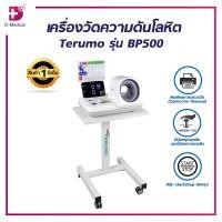 ราคา เครื่องวัดความดันโลหิต แบบสอดแขน พร้อมพิมพ์ผลการวัดได้ Terumo รุ่น BP500 ประกัน 1 ปีเต็ม D MEDICAL (24300411193)