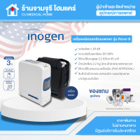 ราคา สินค้าพร้อมส่ง Portable Oxygen Concentrator เครื่องผลิตออกซิเจนพกพาสำหรับเดินทาง Inogen รุ่น Rove 6 รับประกันศูนย์ไทย 3 ปี (26160967368)