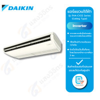 ราคา Daikin แอร์แบบแขวนใต้ฝ้า ระบบ Inverter รุ่น FHA CV2S Series Ceiling Type แอร์ตั้งแขวน ขนาด 18000 42000 BTU R32 ติดตั้งในพื้นที่แคบได้ (25669871903)