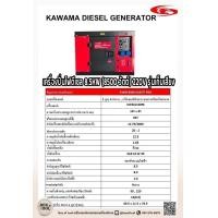 ราคา เครื่องปั่นไฟดีเซล 8 5KW 8500 วัตต์ 220V รุ่นเก็บเสียง KAWAMA KWM1100FE ทักแชทก่อนกดสั่งซื้อ (21432088672)