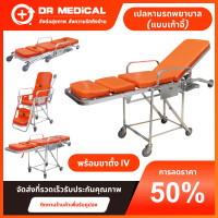 ราคา เปลหามฉุกเฉิน เตียงเคลื่อนย้ายผู้ป่วย สเตรชเชอร์ Strecher เคลื่อนย้ายฉุกเฉินประจำรถพยาบาล รถเข็นฉุกเฉินอลูมิเนียม emergency stretcher ปรับนั่ง นอน พร้อมขาตั้งน้ำเกลือ (25939992473)