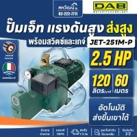 ราคา ปั๊มเจ็ท ปั๊มเจ็ทเดี่ยว ระบบ Self Priming DAB JET ผลิตในประเทศอิตาลี รับประกัน 3 ปี (21361669074)