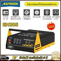 ราคา AUTOOL ออโต้ EM385โปรแกรมพาวเวอร์ซัพพลาย ที่ชาร์จ 400A สตาร์ทเตอร์ซ่อมแบตเตอรี่รถยนต์แบบเรียลไทม์เครื่องมือกละรถ110V 220V เครื่องจั๊มสตาร์ทแหล่งจ่ายไฟแบบพกพาแบตสำรองเครื่องชาร์จแบตเตอรี่เขียนโปรแกรมอิ