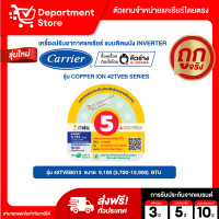 ราคา แอร์ CARRIER แคเรียร์ ติดผนัง อินเวอร์เตอร์ รุ่น COPPER 11 42TVEA SERIES COPPER ION 42TVEB SERIES แถมท่อน้ำยาแอร์ 4 เมตร CAMPAIGN (126360104084)