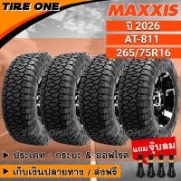 ราคา ส่งฟรี MAXXIS ยางรถยนต์ ขอบ 16 ขนาด 265 75R16 รุ่น AT 811 ยางใหม่ปี 2026 แถมฟรี จุ๊บลมแกนทองเหลือง (16003658183)