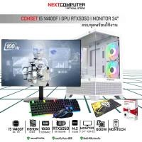 ราคา NEXTCOMPUTER I5 14400F I RTX5050 I จอ 24 ครบชุดพร้อมใช้งาน (25026123548)
