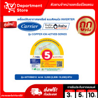 ราคา แอร์ CARRIER แคเรียร์ ติดผนัง อินเวอร์เตอร์ รุ่น COPPER 11 42TVEA SERIES COPPER ION 42TVEB SERIES แถมท่อน้ำยาแอร์ 4 เมตร CAMPAIGN (126360104080)