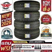 ราคา DUNLOP ยางรถยนต์ 265 65R17 ล้อ ขอบ17 รุ่น GRANDTREK AT22 4 เส้น ล๊อตใหม่ปี 2026 (13551153882)