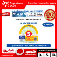 ราคา แอร์ CARRIER แคเรียร์ ติดผนัง อินเวอร์เตอร์ รุ่น ION Strike COPPER SEAL NEW GEN SERIES แถมท่อน้ำยาแอร์ 4 เมตร CAMPAIGN (24458686293)