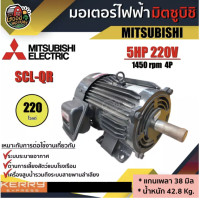 ราคา MITSUBISHI มอเตอร์ 220V รุ่น SCL QR 5HP มอเตอร์ไฟฟ้า มอเตอร์ Motor มิตซูบิชิ (3402182358)