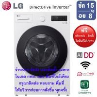 ราคา LG เครื่องซักผ้าฝาหน้า รุ่น F2515RNEW ระบบ AI DD ความจุซัก 15 กก อบ 8 กก (25650617046)