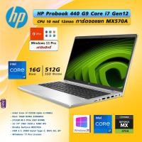 ราคา HP ProBook G9 Core i7 Gen12 CPU 10C 12T 14 นิ้ว FHD l Ram 16Gb SSD 512Gb การ์ดจอแยก Nvidia MX570A l USED (26183518778)