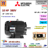 ราคา MITSUBISHI มิตซูบิชิ กดดูในตัวเลือก มอเตอร์ 10 แรงม้า 10 HP 7 5 KW รุ่น SF JR SF QR 4P 380V ไฟต่ำ LT ไฟสูง HT ไฟ 3 สาย ไฟโรงงาน 1450 rmp มอเตอร์ไฟฟ้า มอเตอร์เหนี่ยวนำไฟฟ้า 3 Phase Third Phase Inductio