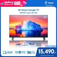 ราคา Haier TV 65 นิ้ว รุ่น 65H5F 4K Ultra HD Smart TV Voice Control WIFI Netflix Youtube DVB T2 USB2 0 Google TV (126390016560)