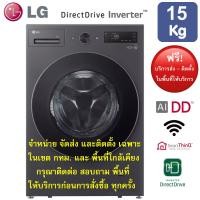 ราคา LG เครื่องซักผ้าฝาหน้า รุ่น F2515SNEG ระบบ AI DD ขนาด 15 กก (25306586007)