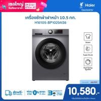 ราคา Haier เครื่องซักผ้าฝาหน้าอัตโนมัติ อินเวอร์เตอร์ ความจุ 10 5 kg รุ่น HW105 BP1029AS6 (24318649924)