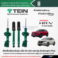 ราคา TEIN Endurapro Plus โช๊คอัพรถ Honda HRV ปี 2014 ปัจจุบัน (22376361207)