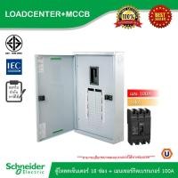 ราคา Schneider ตู้โหลดเซ็นเตอร์ 18 ช่อง เมนเซอร์กิตเบรกเกอร์ MCCB 100A รหัส QO3 100EZ18G SN EZC100H3100 Ucanbuys (21729476044)