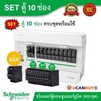 ราคา Schneider SET ตู้แสควร์ดี 10 ช่อง เมนเบรกเกอร์ 63A ลูกย่อยเซอร์กิตเบรกเกอร์ 32A 20A 16A ครบชุดพร้อมใช้ ตู้ไฟ 1 เฟส 2 สาย 240 โวลท์ Ucanbuys (18492013120)