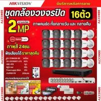 ราคา Hikvision ชุดกล้องวงจรปิด16ตัว มีเสียงในตัว 2ล้านพิกเซล รุ่นDS 2CE16D0T LFS ภาพสี24ชม ภาพคมชัด พร้อมอุปกรณ์ติดตั้ง (23830847278)