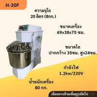 ราคา เครื่องนวดแป้งแบบเกลียว ขนาด 20 30 ลิตร ความจุ 8 12Kg รอบ โถผสมถอดออกไม่ได้ เครื่องผสมแป้ง เครื่องสไปรอน เครื่องมิ๊กเซอร์เชิงพาณิชย์ Dough Spiral Mixer H 20F (5096808005)