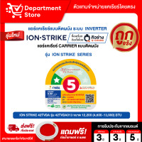 ราคา แอร์ CARRIER แคเรียร์ ติดผนัง อินเวอร์เตอร์ รุ่น ION Strike COPPER SEAL NEW GEN SERIES แถมท่อน้ำยาแอร์ 4 เมตร (126813934707)