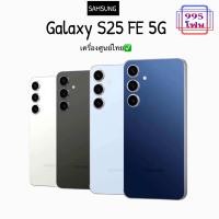 ราคา Samsung Galaxy S25 fe 8 256gbเครื่องศูนย์ไทยประกันศูนย์ไทย ประกันตามล็อตผลิต (25311131963)