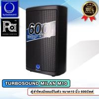 ราคา TURBOSOUND M10 MILAN M10 ตู้ลำโพงมีแอมป์ในตัว ขนาด 10 นิ้ว 600 วัตต์ Active Powered Speaker DSP Technology ลำโพง TURBO SOUND M 10 M 10 600W พีเอ ซาวด์ เซนเตอร์ PA SOUND CENTER (12255329757)