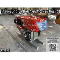 ราคา เครื่องยนต์ดีเซล KAWAMA 110 NewPlus IDI 11 แรงม้า รุ่น มือหมุน 4 จังหวะ แบบนอน รถไถ คาวาม่า เครื่องยนต์ หัวรถไถ ระบายความร้อนด้วยน้ำ ไถนา diesel engine (19540150393)