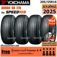 ราคา YOKOHAMA ยางรถยนต์ ขอบ 16 ขนาด 205 55R16 รุ่น ADVAN dB E70 4 เส้น ปี 2025 (8745078143)