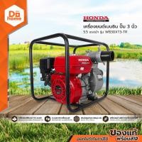 ราคา HONDA เครื่องยนต์เบนซิน ปั๊ม 3 นิ้ว 5 5 แรงม้า รุ่น WB30XT3 TR MC (13401517733)
