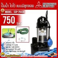 ราคา MITSUBISHI ไดโว่ รุ่น SSP 755SA 1HP 750วัตต์ 220V แบบลูกลอย ท่อออก 3นิ้ว SUBMERSIE PUMP MAXHEAD 17 3เมตร ไดโว่ดูดน้ำสะอาด ปั๊มจุ่มน้ำสะอาด น้ำสะอาด ไดโว่ดูดน้ำ ปั๊มแช่ ปั๊มจุ่ม น้ำพุ สวน สูบน้ำ ปั๊มน้