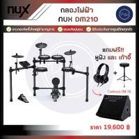 ราคา กลองไฟฟ้า NUX DM210 (20213688199)